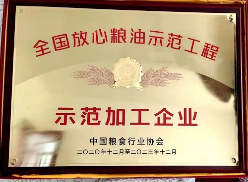 全國(guó)放(fàng)心糧油示範工(gōng)程